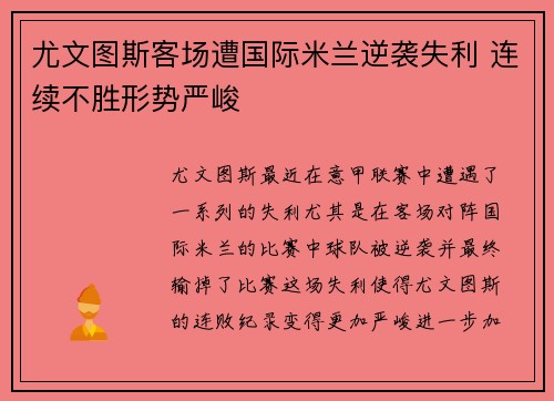 尤文图斯客场遭国际米兰逆袭失利 连续不胜形势严峻