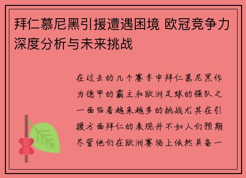 拜仁慕尼黑引援遭遇困境 欧冠竞争力深度分析与未来挑战