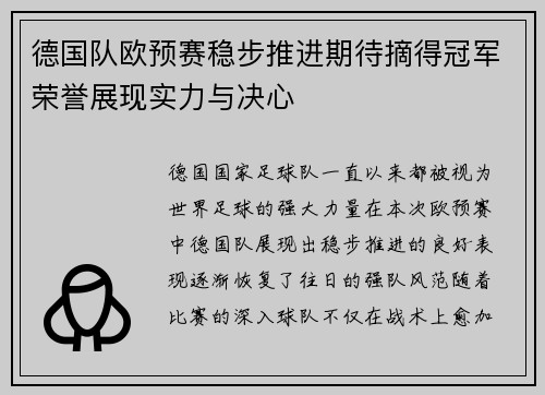德国队欧预赛稳步推进期待摘得冠军荣誉展现实力与决心
