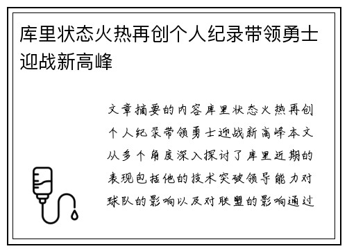 库里状态火热再创个人纪录带领勇士迎战新高峰
