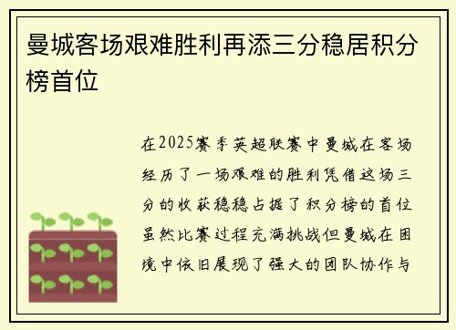 曼城客场艰难胜利再添三分稳居积分榜首位