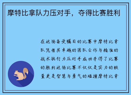 摩特比拿队力压对手，夺得比赛胜利