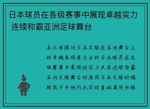 日本球员在各级赛事中展现卓越实力 连续称霸亚洲足球舞台