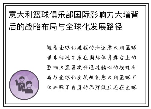 意大利篮球俱乐部国际影响力大增背后的战略布局与全球化发展路径