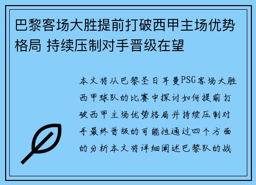 巴黎客场大胜提前打破西甲主场优势格局 持续压制对手晋级在望