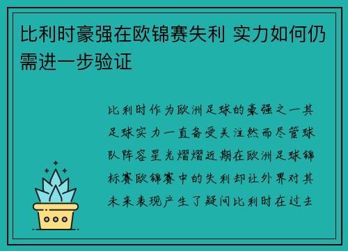 比利时豪强在欧锦赛失利 实力如何仍需进一步验证