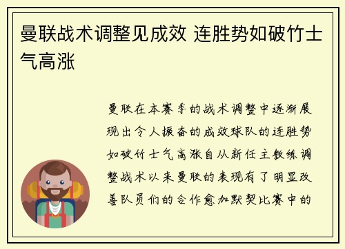 曼联战术调整见成效 连胜势如破竹士气高涨