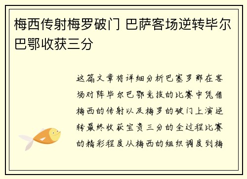 梅西传射梅罗破门 巴萨客场逆转毕尔巴鄂收获三分