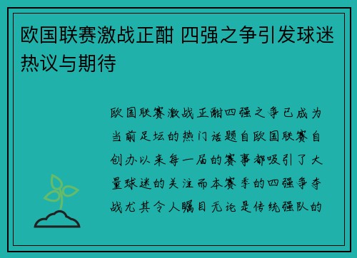 欧国联赛激战正酣 四强之争引发球迷热议与期待