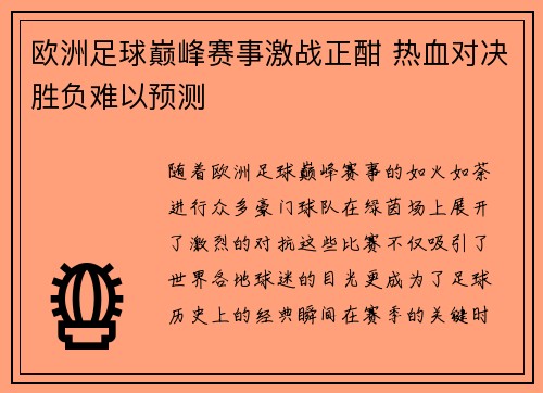 欧洲足球巅峰赛事激战正酣 热血对决胜负难以预测