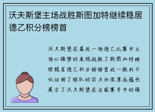 沃夫斯堡主场战胜斯图加特继续稳居德乙积分榜榜首