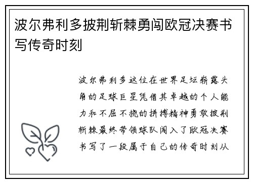 波尔弗利多披荆斩棘勇闯欧冠决赛书写传奇时刻