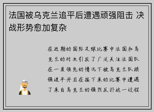 法国被乌克兰追平后遭遇顽强阻击 决战形势愈加复杂