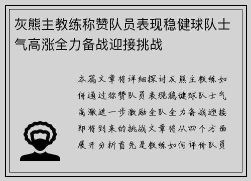 灰熊主教练称赞队员表现稳健球队士气高涨全力备战迎接挑战