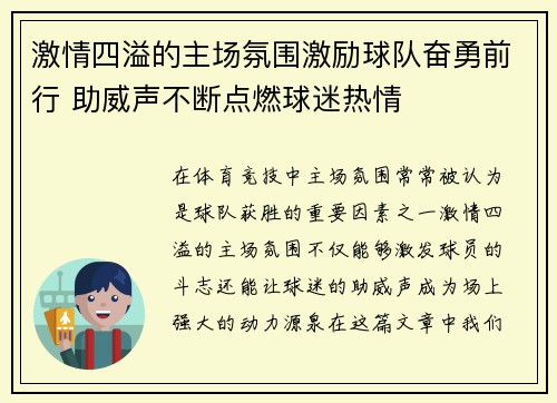 激情四溢的主场氛围激励球队奋勇前行 助威声不断点燃球迷热情