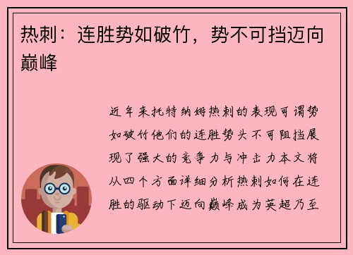 热刺：连胜势如破竹，势不可挡迈向巅峰