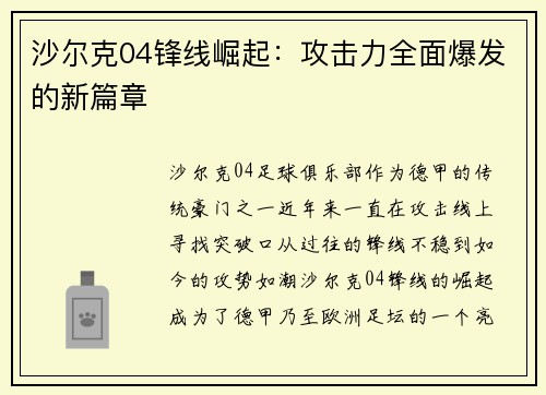 沙尔克04锋线崛起：攻击力全面爆发的新篇章