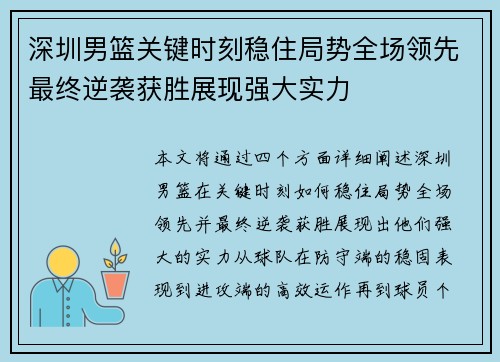 深圳男篮关键时刻稳住局势全场领先最终逆袭获胜展现强大实力