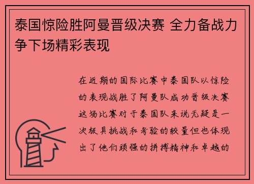 泰国惊险胜阿曼晋级决赛 全力备战力争下场精彩表现