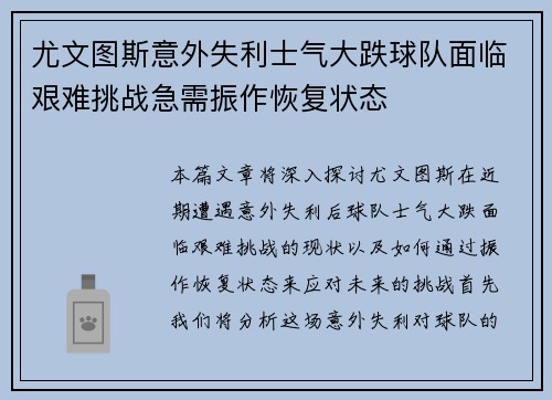 尤文图斯意外失利士气大跌球队面临艰难挑战急需振作恢复状态