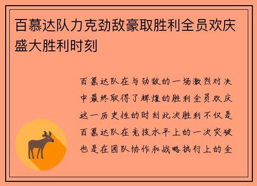 百慕达队力克劲敌豪取胜利全员欢庆盛大胜利时刻
