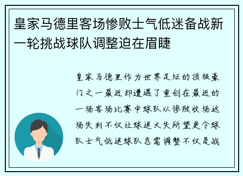 皇家马德里客场惨败士气低迷备战新一轮挑战球队调整迫在眉睫