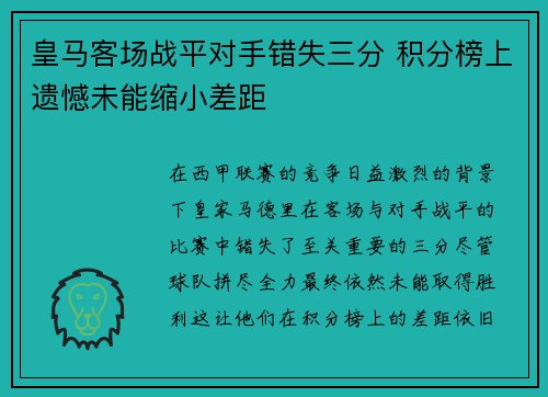 皇马客场战平对手错失三分 积分榜上遗憾未能缩小差距