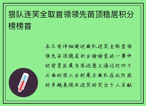 狼队连笑全取首领领先苗顶稳居积分榜榜首 