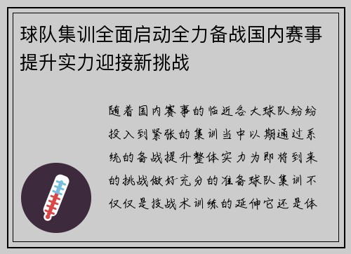 球队集训全面启动全力备战国内赛事提升实力迎接新挑战
