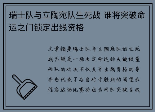 瑞士队与立陶宛队生死战 谁将突破命运之门锁定出线资格