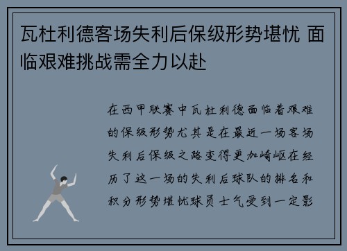 瓦杜利德客场失利后保级形势堪忧 面临艰难挑战需全力以赴