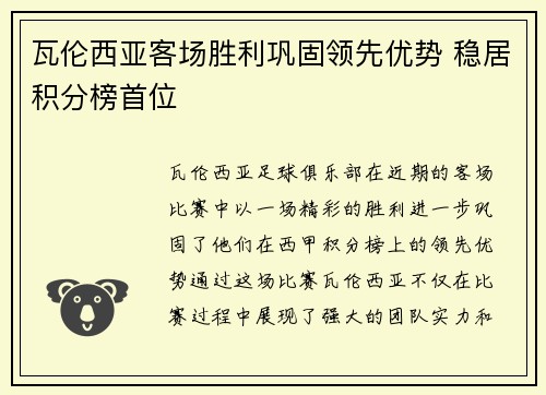 瓦伦西亚客场胜利巩固领先优势 稳居积分榜首位