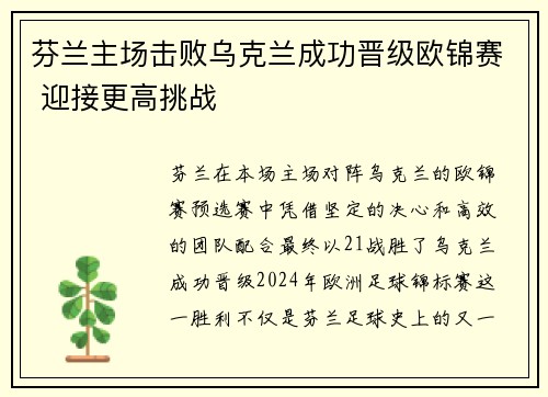 芬兰主场击败乌克兰成功晋级欧锦赛 迎接更高挑战