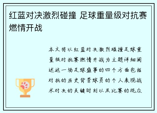 红蓝对决激烈碰撞 足球重量级对抗赛燃情开战