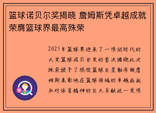 篮球诺贝尔奖揭晓 詹姆斯凭卓越成就荣膺篮球界最高殊荣