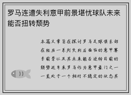 罗马连遭失利意甲前景堪忧球队未来能否扭转颓势