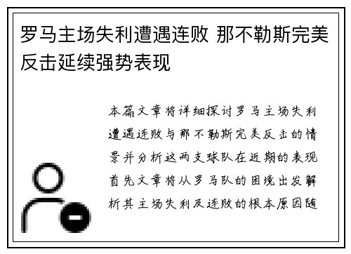 罗马主场失利遭遇连败 那不勒斯完美反击延续强势表现
