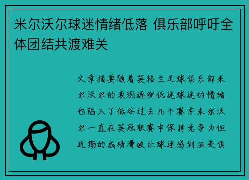 米尔沃尔球迷情绪低落 俱乐部呼吁全体团结共渡难关