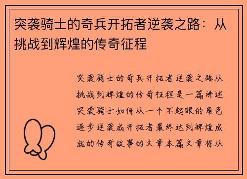 突袭骑士的奇兵开拓者逆袭之路：从挑战到辉煌的传奇征程