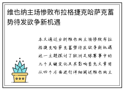 维也纳主场惨败布拉格捷克哈萨克蓄势待发欲争新机遇