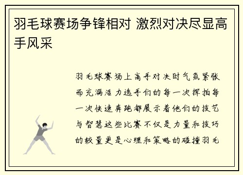 羽毛球赛场争锋相对 激烈对决尽显高手风采