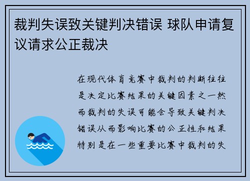 裁判失误致关键判决错误 球队申请复议请求公正裁决