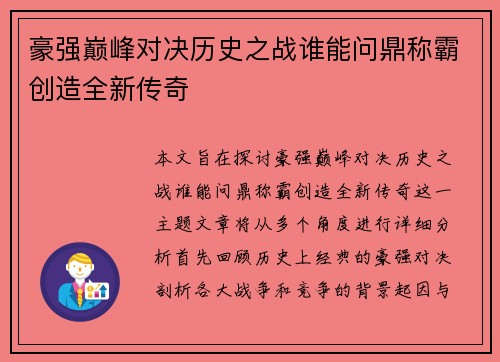 豪强巅峰对决历史之战谁能问鼎称霸创造全新传奇