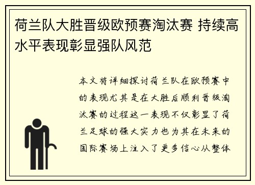 荷兰队大胜晋级欧预赛淘汰赛 持续高水平表现彰显强队风范