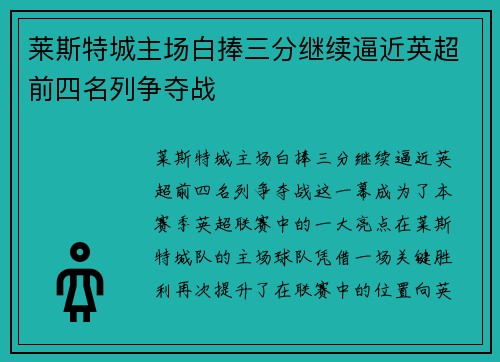 莱斯特城主场白捧三分继续逼近英超前四名列争夺战