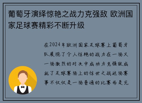 葡萄牙演绎惊艳之战力克强敌 欧洲国家足球赛精彩不断升级