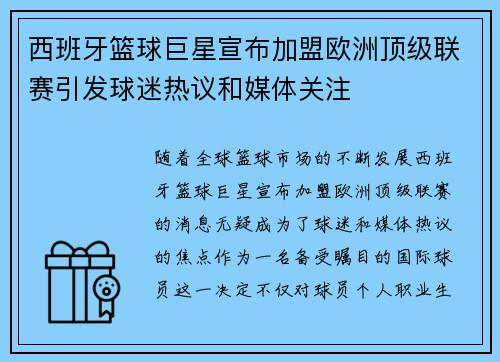 西班牙篮球巨星宣布加盟欧洲顶级联赛引发球迷热议和媒体关注