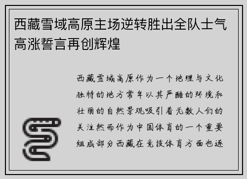 西藏雪域高原主场逆转胜出全队士气高涨誓言再创辉煌