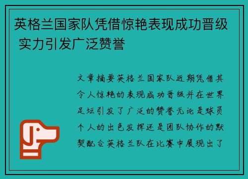 英格兰国家队凭借惊艳表现成功晋级 实力引发广泛赞誉