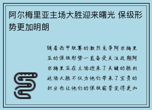 阿尔梅里亚主场大胜迎来曙光 保级形势更加明朗